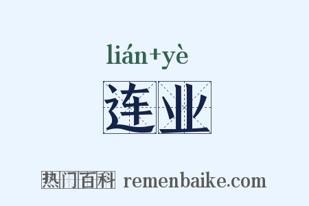 连业是什么意思的图片